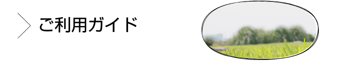 ご利用ガイド