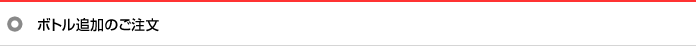ボトル追加のご注文