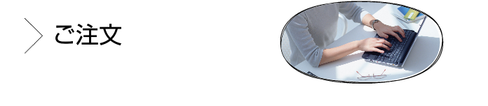 ご注文