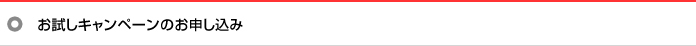 お試しキャンペーンのお申し込み